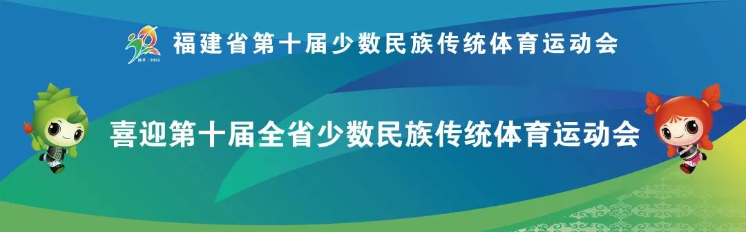 第十届福建省少数民族传统体育运动会将在南平举行